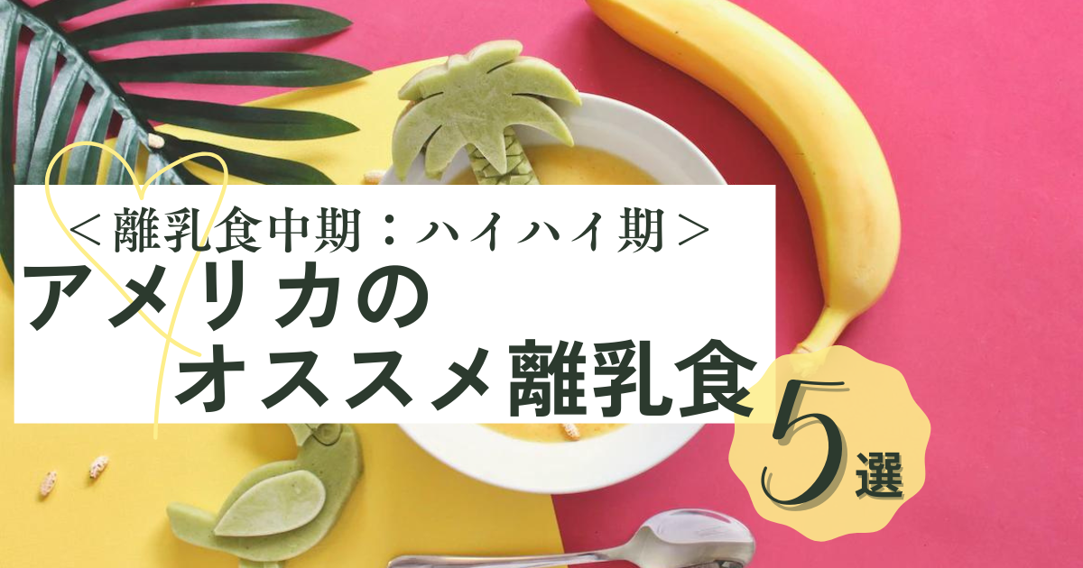 アメリカで買える離乳食中期おすすめ商品５選【3人育児ママレビュー】